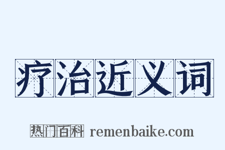 疗治近义词是什么意思的图片